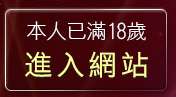 本人已滿18歲，離開交友留言板